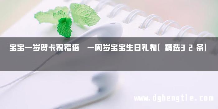 宝宝一岁贺卡祝福语 一周岁宝宝生日礼物（精选32条）